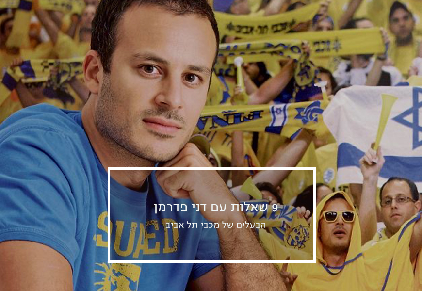 9 שאלות עם דני פדרמן