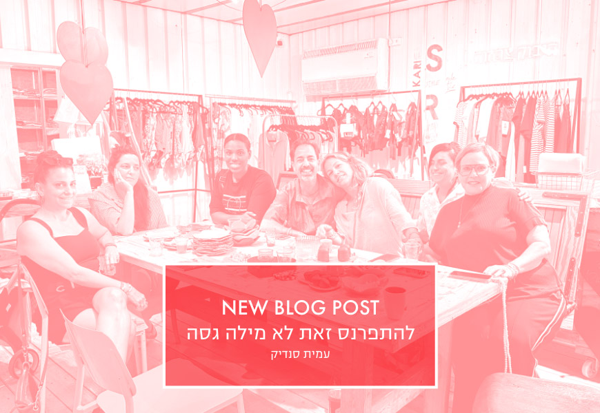 להתפרנס זאת לא מילה גסה // עמית סנדיק