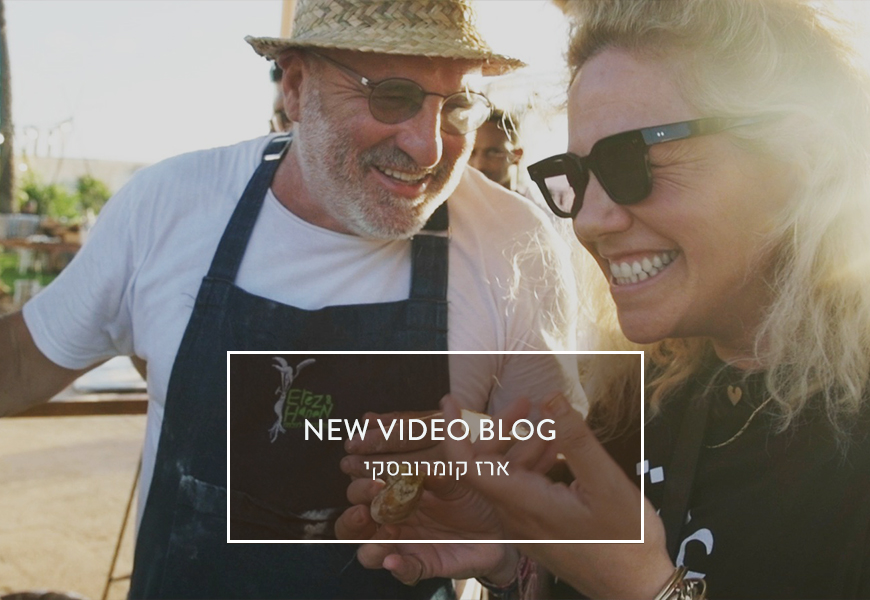 וידאו בלוג- קרין לאופר דיין / ארז קומרובסקי