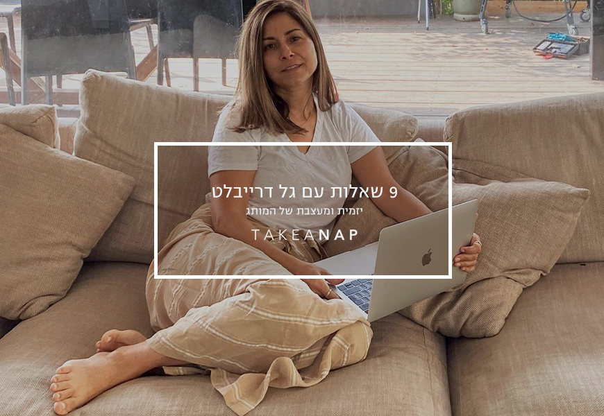 9 שאלות עם גל דריבלט