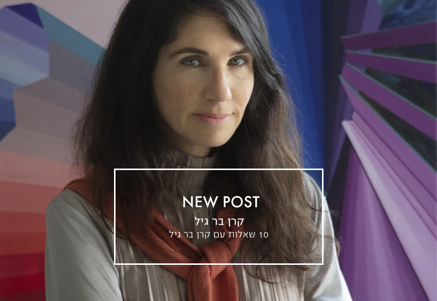 10 שאלות עם קרן בר גיל