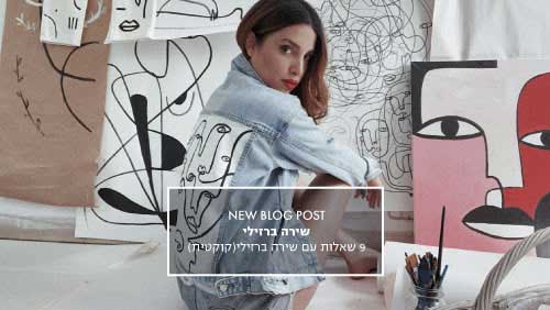 9 שאלות עם שירה ברזילי (קוקטית)