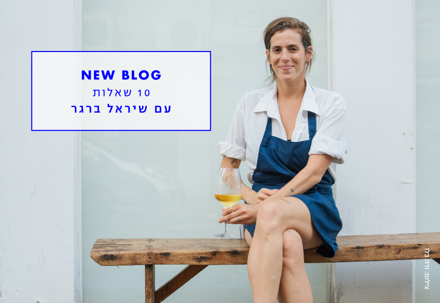 10 שאלות עם שיראל ברגר